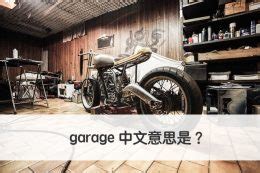 車庫車意思|GARAGE中文(繁體)翻譯：劍橋詞典